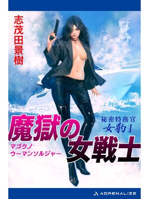 cover image of 秘密特務官･女豹(1) 魔獄の女戦士(ウーマン･ソルジャー)